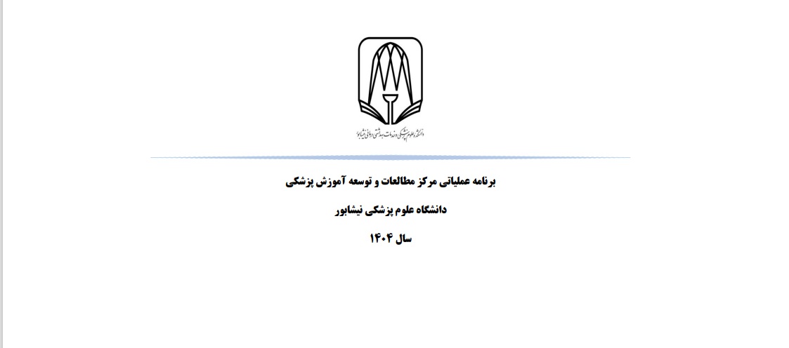 برنامه عملیاتی واحد پژوهش در آموزش سال 1404